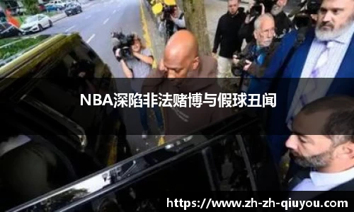 NBA深陷非法赌博与假球丑闻